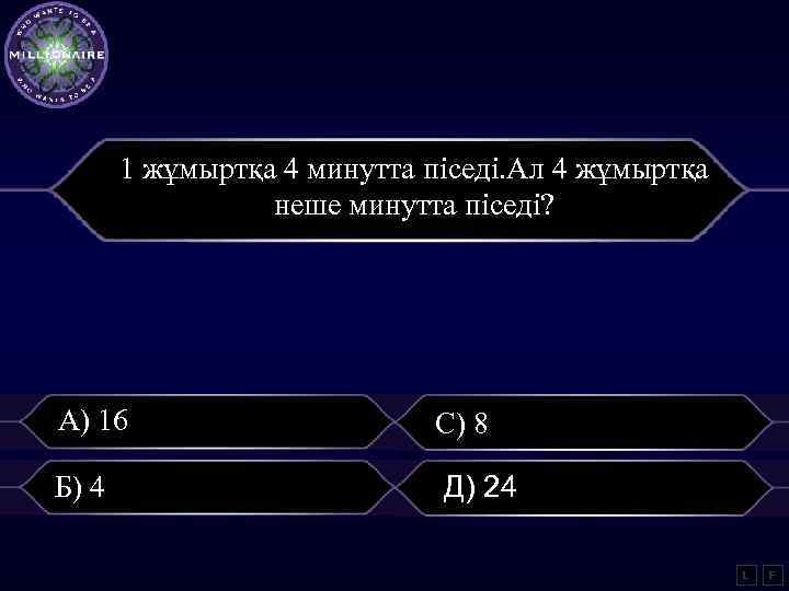 1 жұмыртқа 4 минутта піседі. Ал 4 жұмыртқа неше минутта піседі? А) 16 С)