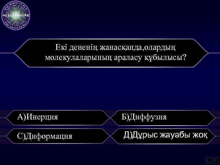 Екі дененің жанасқанда, олардың молекулаларының араласу құбылысы? А)Инерция Б)Диффузия С)Диформация Д)Дұрыс жауабы жоқ L