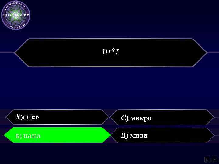 10 -9? А)пико Б) sinasinß=n Б) нано С) микро. Д) мили L F 