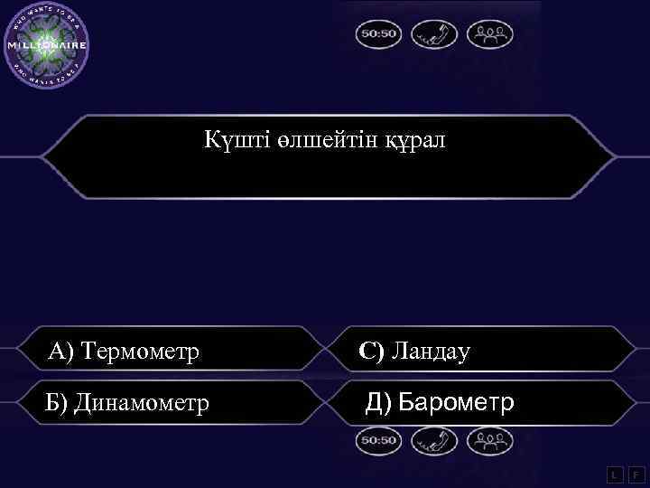 Миллион кімге бұйырады ойыны презентация