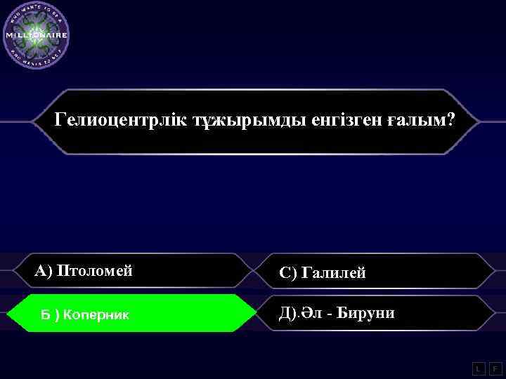 Гелиоцентрлік тұжырымды енгізген ғалым? А) Птоломей Б) Б) sinasinß=n Плазмон Б ) Коперник С)