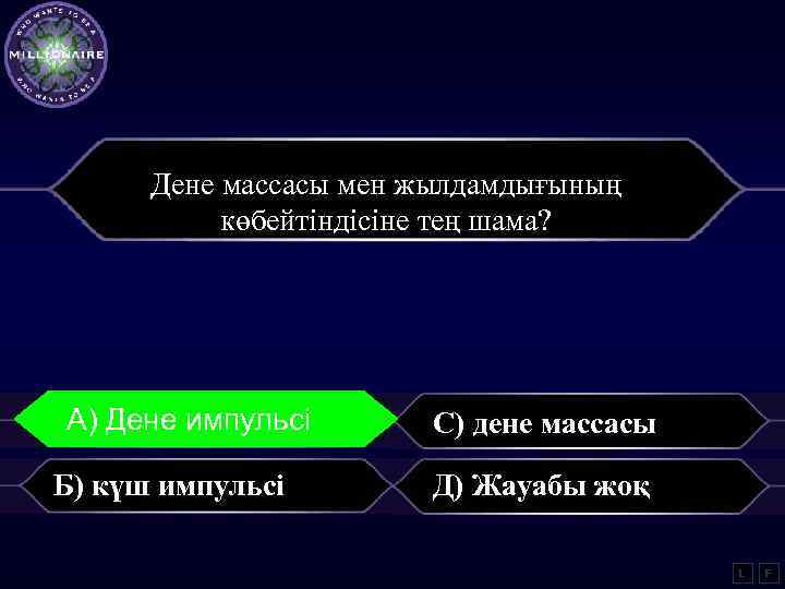 Дене массасы мен жылдамдығының көбейтіндісіне тең шама? А) Гаммаимпульсі А) Дене С) дене массасы