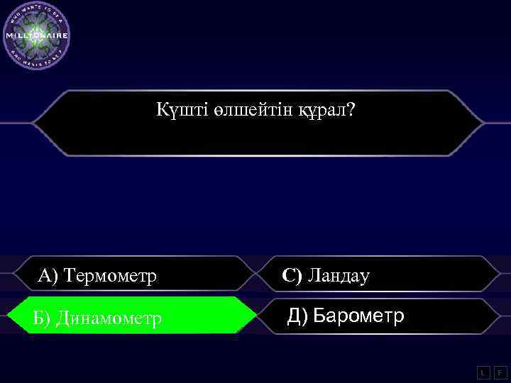 Күшті өлшейтін құрал? А) Термометр С) Ландау Б) Динамометр Д) Барометр L F 