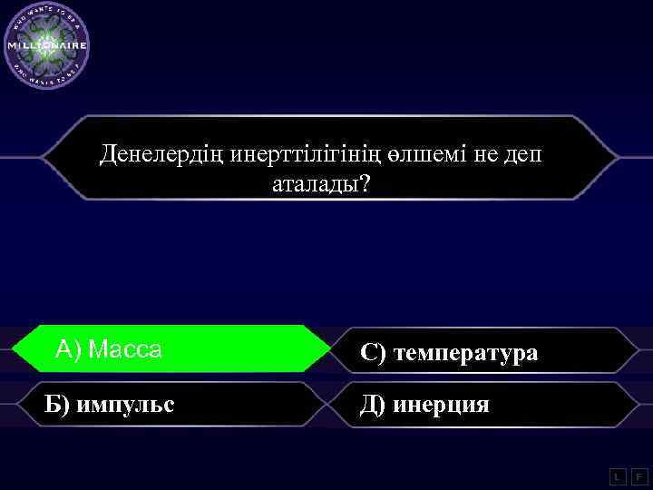 Денелердің инерттілігінің өлшемі не деп аталады? А) Гамма А) Масса С) температура Б) импульс