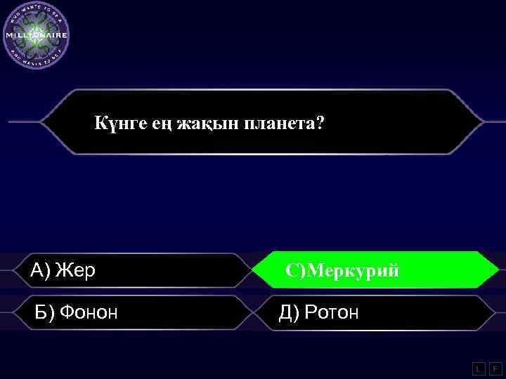 Күнге ең жақын планета? А) Жер Б) Фонон С)Меркурий Д) Ротон L F 