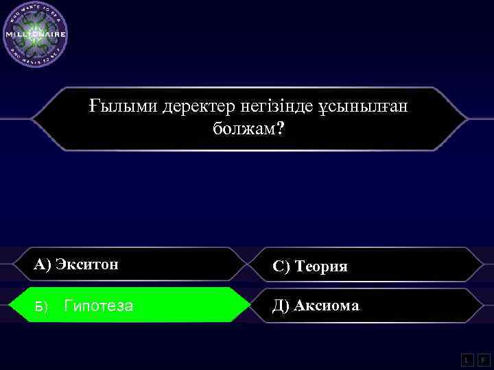 Ғылыми деректер негізінде ұсынылған болжам? А) Экситон Б) Б) sinasinß=n Гипотеза С) Теория Д)