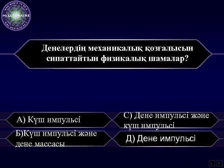 Денелердің механикалық қозғалысын сипаттайтын физикалық шамалар? А) Күш импульсі Б)Күш импульсі және дене массасы