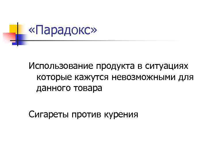  «Парадокс» Использование продукта в ситуациях которые кажутся невозможными для данного товара Сигареты против