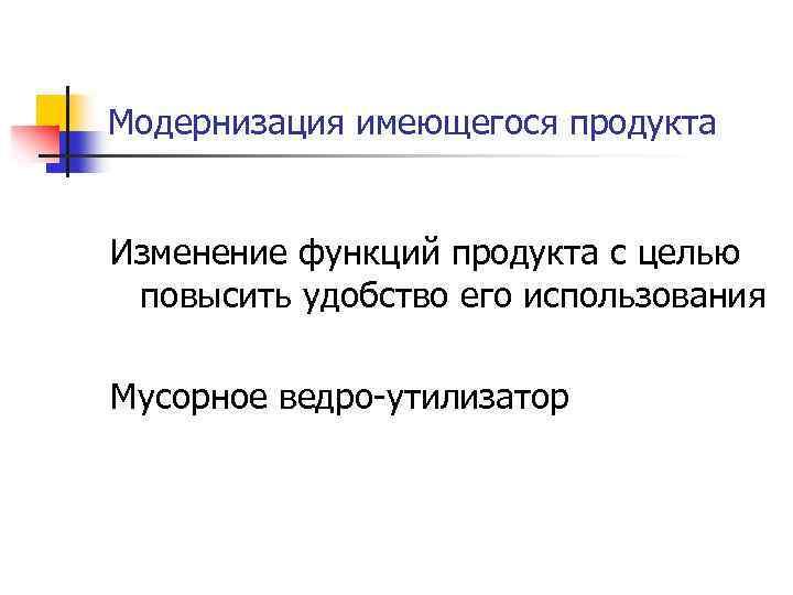 Модернизация имеющегося продукта Изменение функций продукта с целью повысить удобство его использования Мусорное ведро-утилизатор