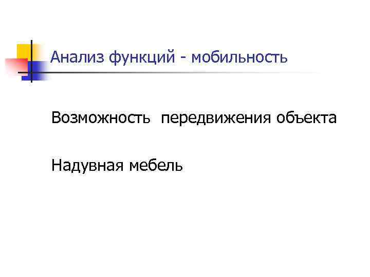 Анализ функций - мобильность Возможность передвижения объекта Надувная мебель 