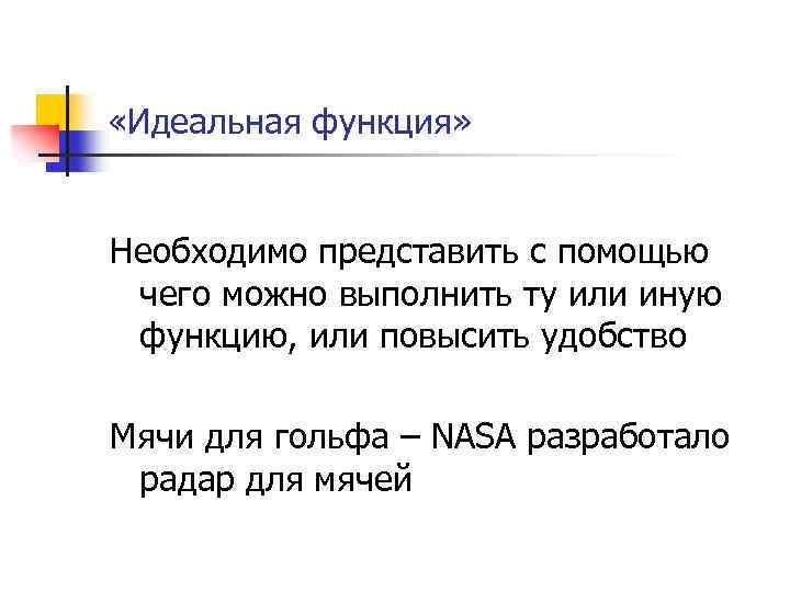  «Идеальная функция» Необходимо представить с помощью чего можно выполнить ту или иную функцию,