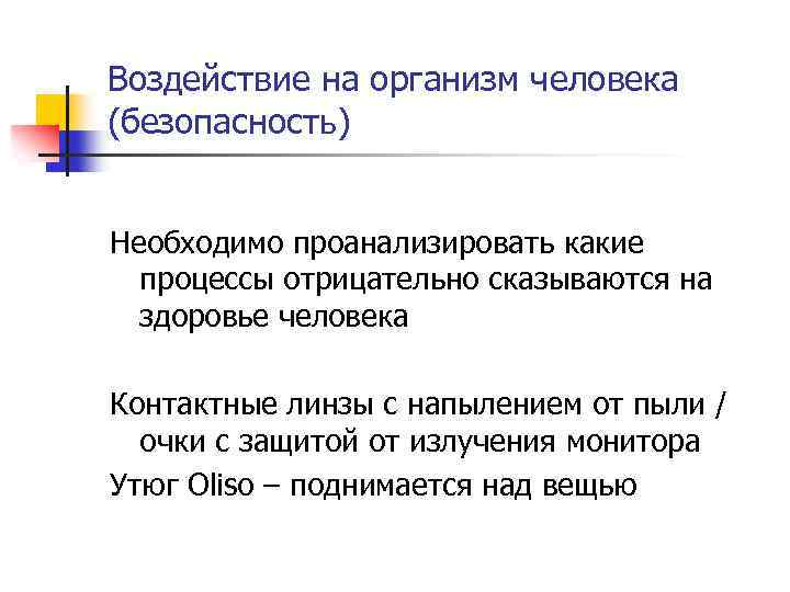 Воздействие на организм человека (безопасность) Необходимо проанализировать какие процессы отрицательно сказываются на здоровье человека