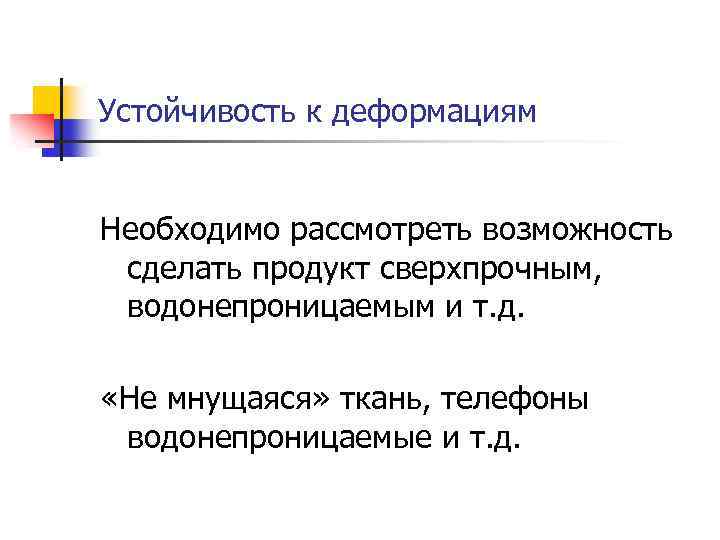 Устойчивость к деформациям Необходимо рассмотреть возможность сделать продукт сверхпрочным, водонепроницаемым и т. д. «Не