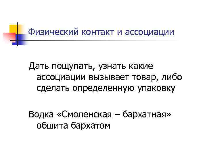 Физический контакт и ассоциации Дать пощупать, узнать какие ассоциации вызывает товар, либо сделать определенную