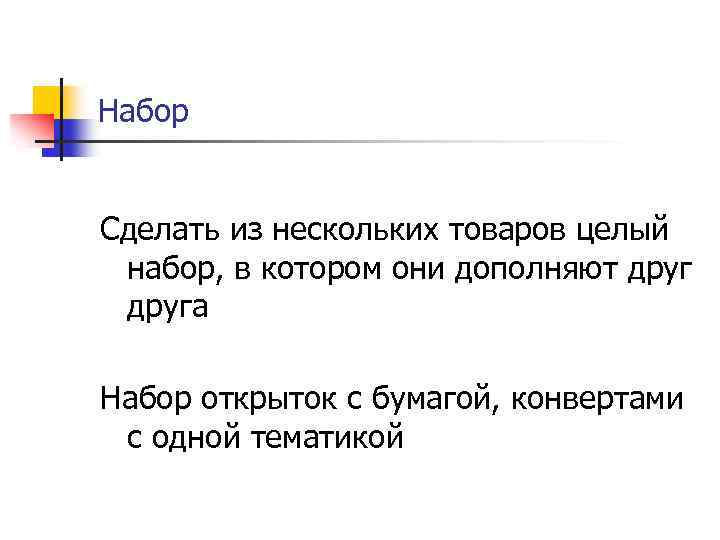 Набор Сделать из нескольких товаров целый набор, в котором они дополняют друга Набор открыток