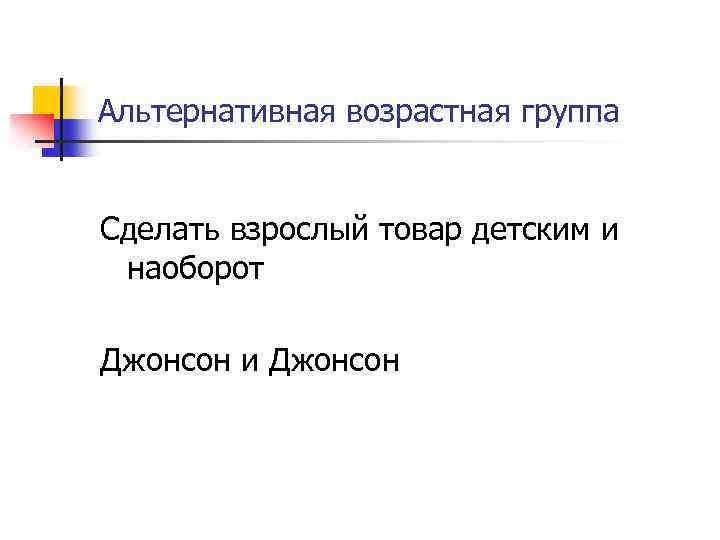 Альтернативная возрастная группа Сделать взрослый товар детским и наоборот Джонсон и Джонсон 