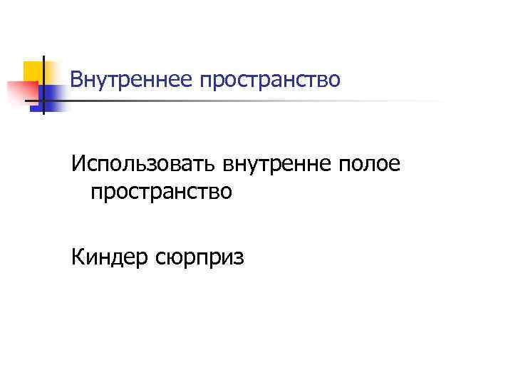 Внутреннее пространство Использовать внутренне полое пространство Киндер сюрприз 