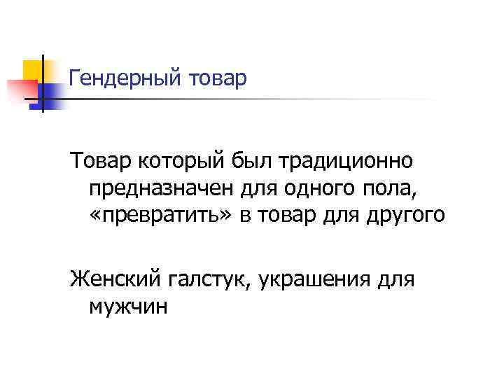 Гендерный товар Товар который был традиционно предназначен для одного пола, «превратить» в товар для