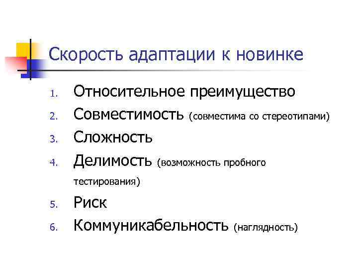 Скорость адаптации к новинке 1. 2. 3. 4. Относительное преимущество Совместимость (совместима со стереотипами)