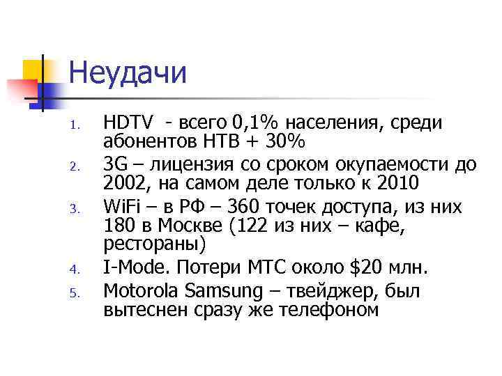 Неудачи 1. 2. 3. 4. 5. HDTV - всего 0, 1% населения, среди абонентов