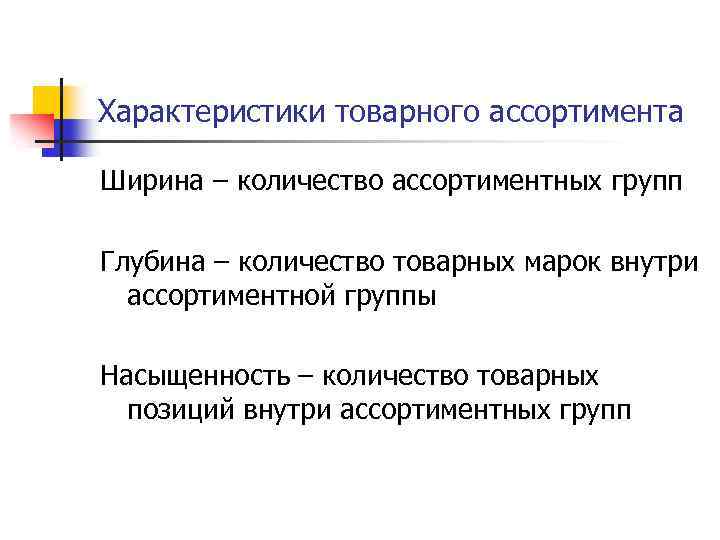 Характеристики товарного ассортимента Ширина – количество ассортиментных групп Глубина – количество товарных марок внутри