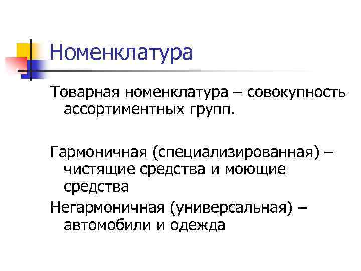 Номенклатура Товарная номенклатура – совокупность ассортиментных групп. Гармоничная (специализированная) – чистящие средства и моющие