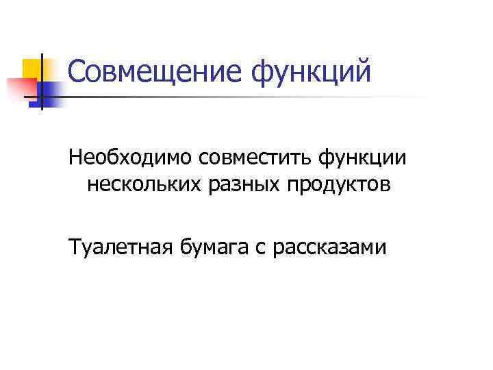 Совмещение функций Необходимо совместить функции нескольких разных продуктов Туалетная бумага с рассказами 