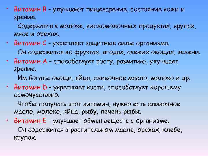  • Витамин В - улучшают пищеварение, состояние кожи и зрение. Содержатся в молоке,