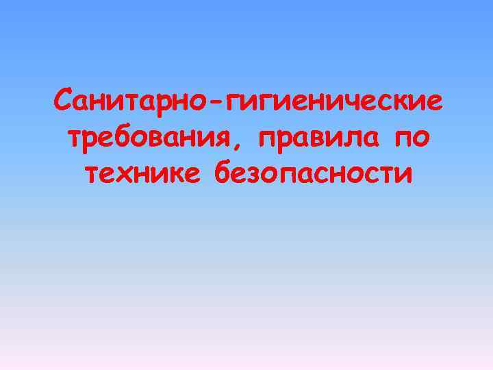 Санитарно-гигиенические требования, правила по технике безопасности 