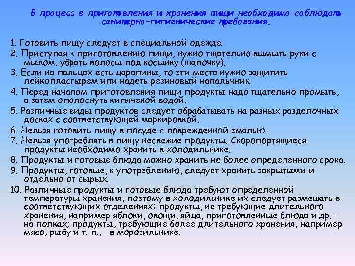 В процесс е приготовления и хранения пищи необходимо соблюдать санитарно-гигиенические требования. 1. Готовить пищу
