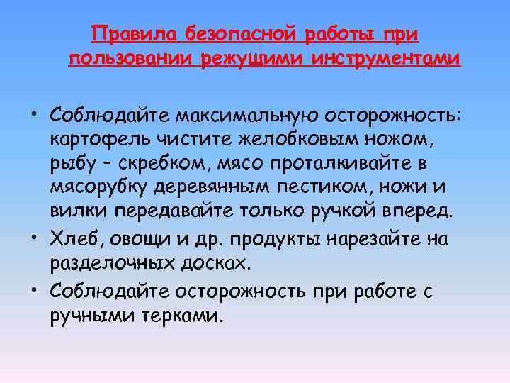 Правила безопасной работы при пользовании режущими инструментами • Соблюдайте максимальную осторожность: картофель чистите желобковым