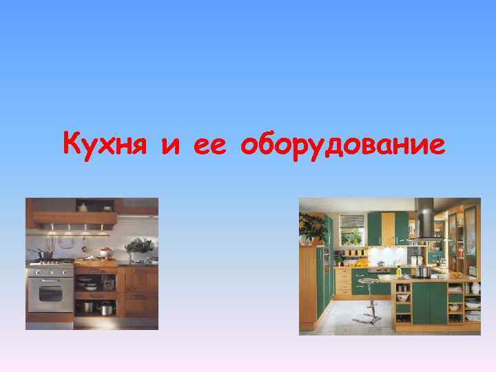 Кухня и ее оборудование 