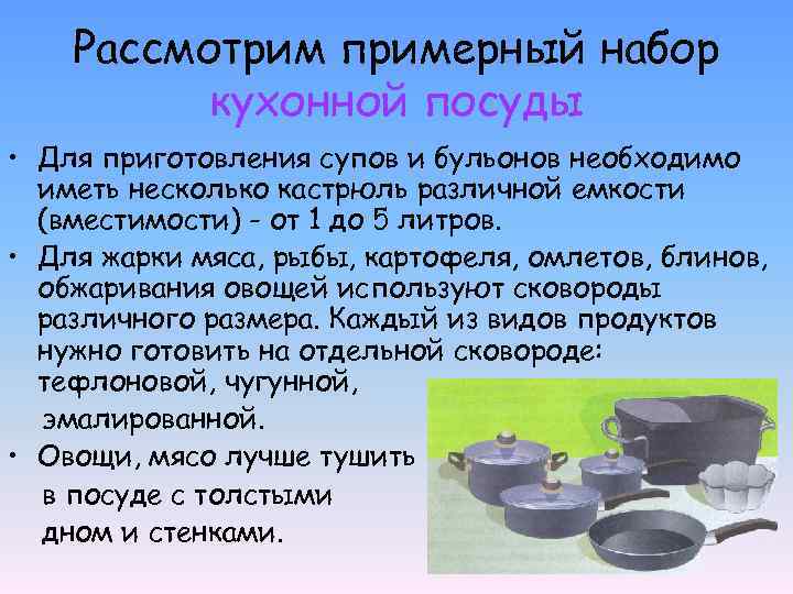Рассмотрим примерный набор кухонной посуды • Для приготовления супов и бульонов необходимо иметь несколько