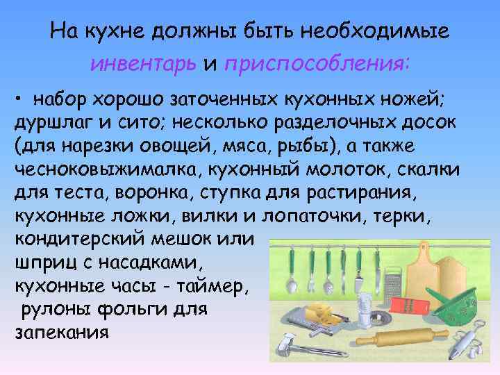 На кухне должны быть необходимые инвентарь и приспособления: • набор хорошо заточенных кухонных ножей;
