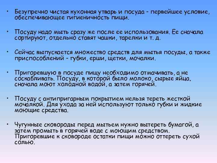  • Безупречно чистая кухонная утварь и посуда - первейшее условие, обеспечивающее гигиеничность пищи.