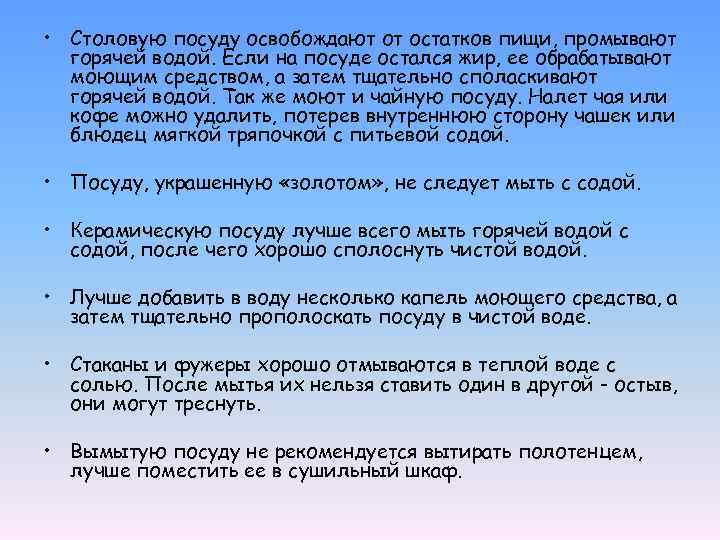  • Столовую посуду освобождают от остатков пищи, промывают горячей водой. Если на посуде