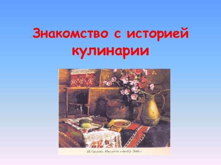 Знакомство с историей кулинарии 