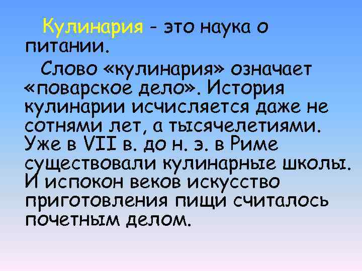 Кулинария - это наука о питании. Слово «кулинария» означает «поварское дело» . История кулинарии