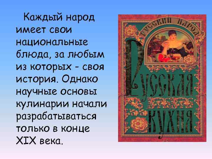 Каждый народ имеет свои национальные блюда, за любым из которых - своя история. Однако