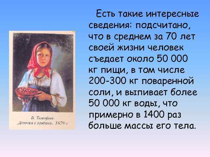 Есть такие интересные сведения: подсчитано, что в среднем за 70 лет своей жизни человек