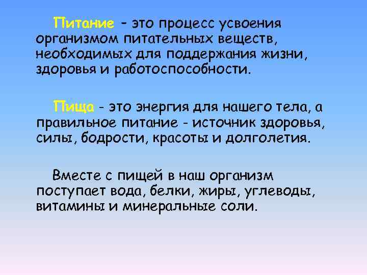 Питание – это процесс усвоения организмом питательных веществ, необходимых для поддержания жизни, здоровья и