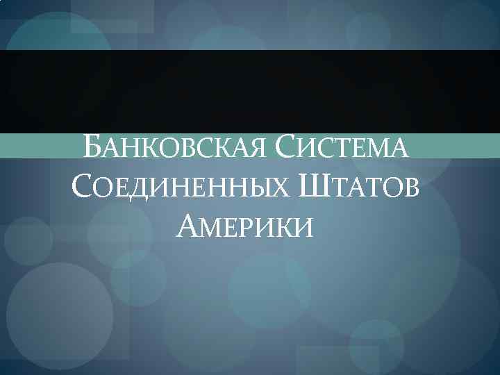 БАНКОВСКАЯ СИСТЕМА СОЕДИНЕННЫХ ШТАТОВ АМЕРИКИ 