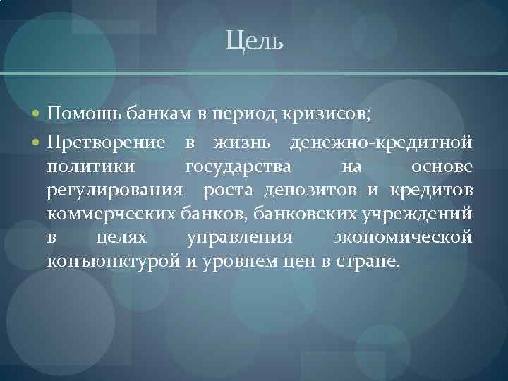 Цель Помощь банкам в период кризисов; Претворение в жизнь денежно-кредитной политики государства на основе