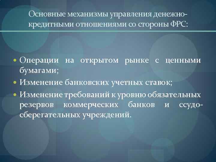 Основные механизмы управления денежнокредитными отношениями со стороны ФРС: Операции на открытом рынке с ценными