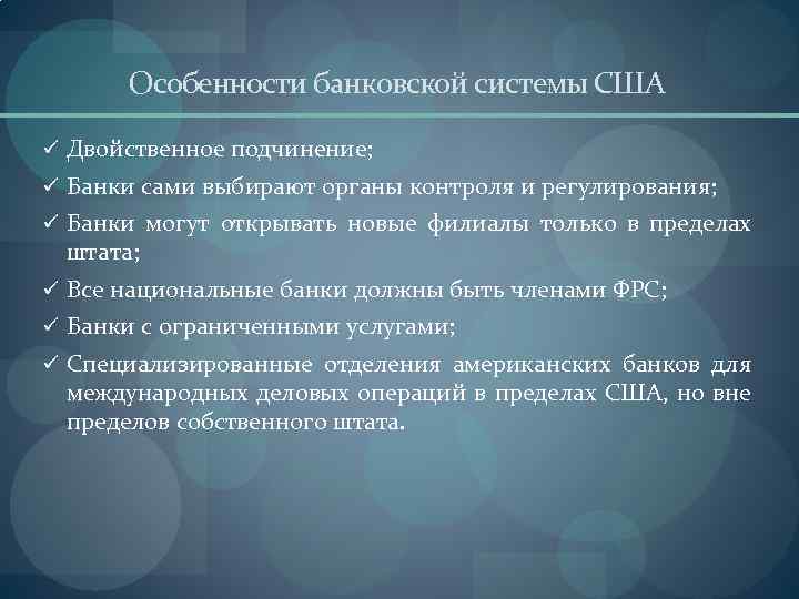 Презентация на тему банковские системы зарубежных стран