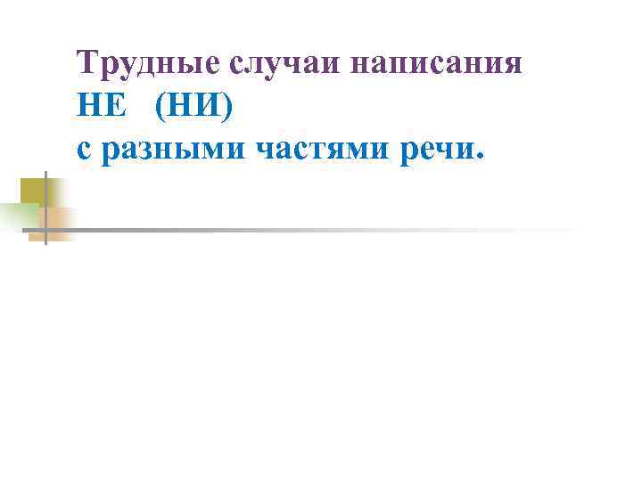 Трудные случаи написания не ни. Трудные случаи написания не и ни с разными частями речи. Трудные случаи орфографии. Случаи написания не.