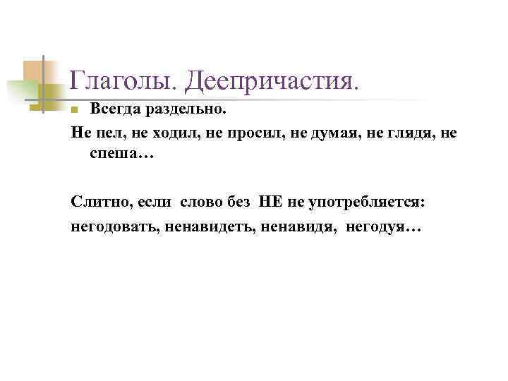 Глаголы. Деепричастия. Всегда раздельно. Не пел, не ходил, не просил, не думая, не глядя,