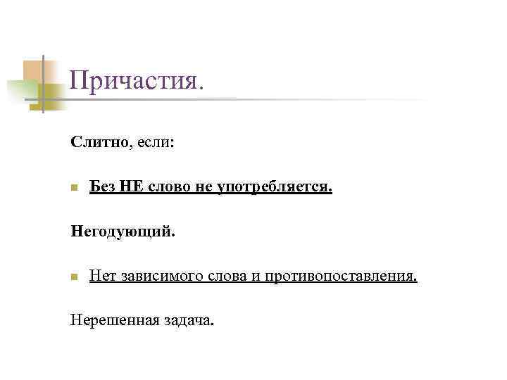Причастия. Слитно, если: n Без НЕ слово не употребляется. Негодующий. n Нет зависимого слова