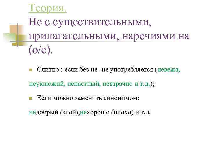 Теория. Не с существительными, прилагательными, наречиями на (о/е). n Слитно : если без не-