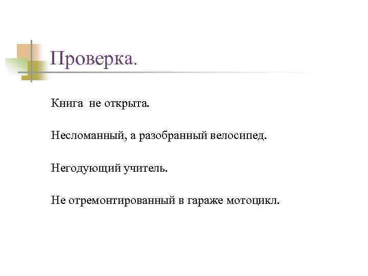 Проверка. Книга не открыта. Несломанный, а разобранный велосипед. Негодующий учитель. Не отремонтированный в гараже